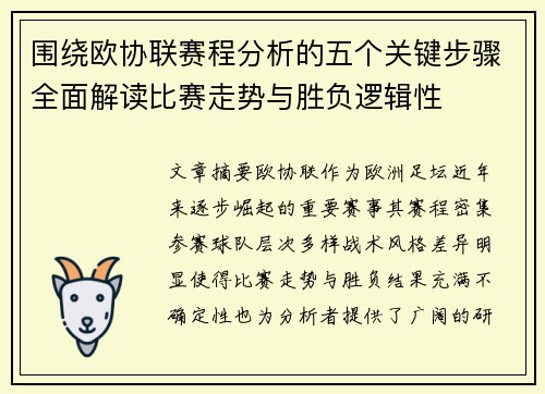 围绕欧协联赛程分析的五个关键步骤全面解读比赛走势与胜负逻辑性 围绕欧协联赛程分析的五个关键步骤全面解读比赛走势与胜负逻辑性