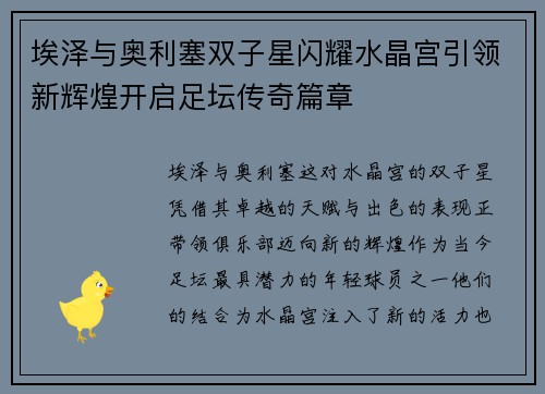 埃泽与奥利塞双子星闪耀水晶宫引领新辉煌开启足坛传奇篇章 埃泽与奥利塞双子星闪耀水晶宫引领新辉煌开启足坛传奇篇章