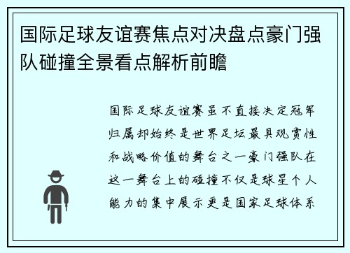 国际足球友谊赛焦点对决盘点豪门强队碰撞全景看点解析前瞻
