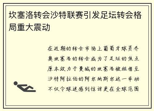 坎塞洛转会沙特联赛引发足坛转会格局重大震动 坎塞洛转会沙特联赛引发足坛转会格局重大震动