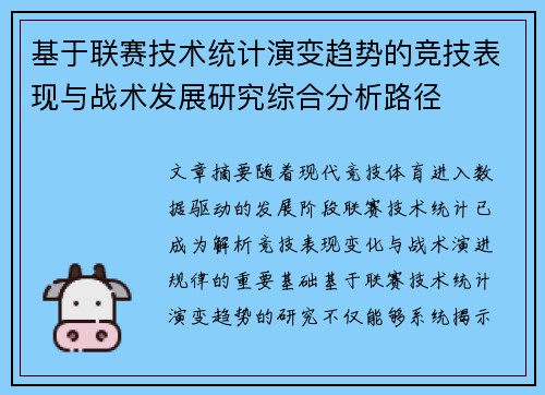 基于联赛技术统计演变趋势的竞技表现与战术发展研究综合分析路径