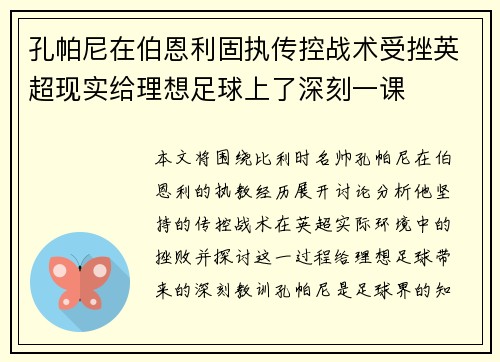 孔帕尼在伯恩利固执传控战术受挫英超现实给理想足球上了深刻一课
