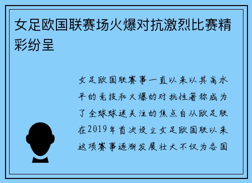 女足欧国联赛场火爆对抗激烈比赛精彩纷呈 女足欧国联赛场火爆对抗激烈比赛精彩纷呈