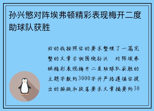 孙兴慜对阵埃弗顿精彩表现梅开二度助球队获胜 孙兴慜对阵埃弗顿精彩表现梅开二度助球队获胜