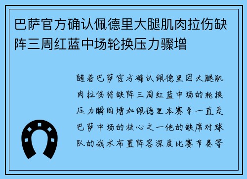 巴萨官方确认佩德里大腿肌肉拉伤缺阵三周红蓝中场轮换压力骤增 巴萨官方确认佩德里大腿肌肉拉伤缺阵三周红蓝中场轮换压力骤增