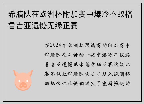 希腊队在欧洲杯附加赛中爆冷不敌格鲁吉亚遗憾无缘正赛 希腊队在欧洲杯附加赛中爆冷不敌格鲁吉亚遗憾无缘正赛