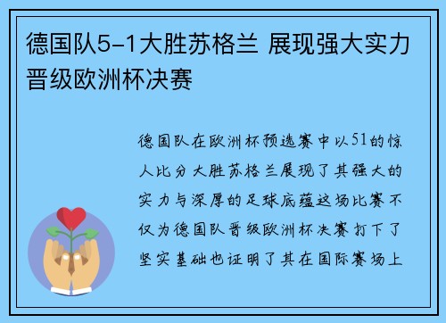 德国队5-1大胜苏格兰 展现强大实力晋级欧洲杯决赛