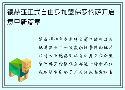 德赫亚正式自由身加盟佛罗伦萨开启意甲新篇章