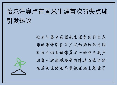 恰尔汗奥卢在国米生涯首次罚失点球引发热议 恰尔汗奥卢在国米生涯首次罚失点球引发热议
