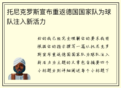 托尼克罗斯宣布重返德国国家队为球队注入新活力 托尼克罗斯宣布重返德国国家队为球队注入新活力