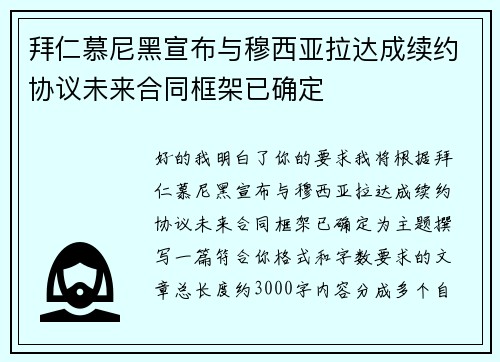 拜仁慕尼黑宣布与穆西亚拉达成续约协议未来合同框架已确定
