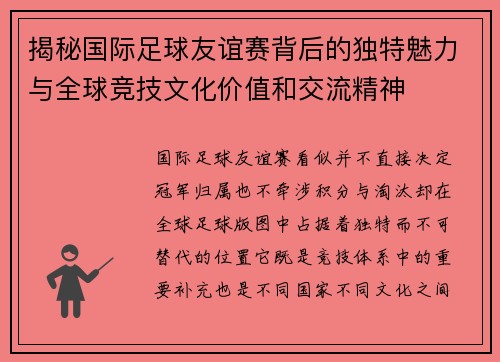 揭秘国际足球友谊赛背后的独特魅力与全球竞技文化价值和交流精神