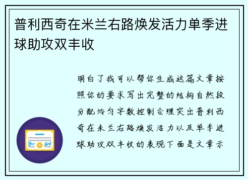 普利西奇在米兰右路焕发活力单季进球助攻双丰收