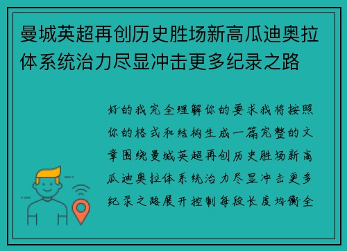 曼城英超再创历史胜场新高瓜迪奥拉体系统治力尽显冲击更多纪录之路