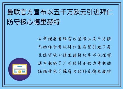 曼联官方宣布以五千万欧元引进拜仁防守核心德里赫特