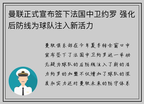 曼联正式宣布签下法国中卫约罗 强化后防线为球队注入新活力