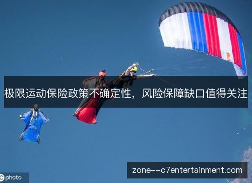 极限运动保险政策不确定性，风险保障缺口值得关注