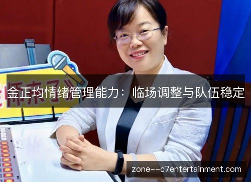 金正均情绪管理能力：临场调整与队伍稳定