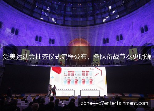 泛美运动会抽签仪式流程公布，各队备战节奏更明确